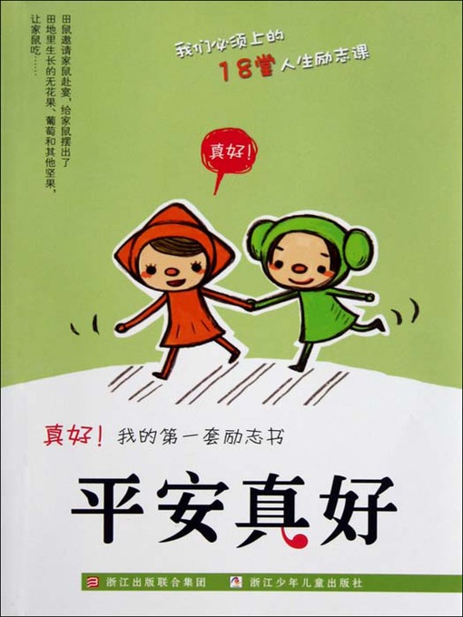 Title details for 真好我的第一套励志书：平安真好（Inspirational books:Safety is good) by Shen GuangChun - Available